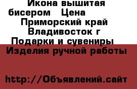 Икона вышитая бисером › Цена ­ 12 000 - Приморский край, Владивосток г. Подарки и сувениры » Изделия ручной работы   